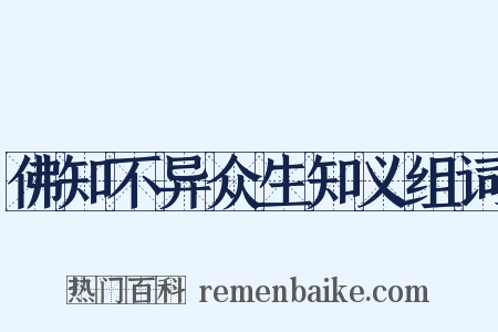 佛知不异众生知义组词是什么意思的图片